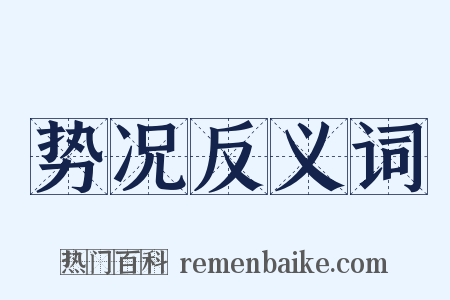 势况反义词是什么意思的图片